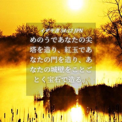 Picture 04 - イザヤ書 54:12 JPN - めのうであなたの尖塔を造り、紅玉 - Bible Verse Picture