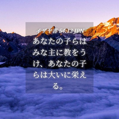 Picture 04 - イザヤ書 54:13 JPN - あなたの子らはみな主に教をうけ、 - Bible Verse Picture