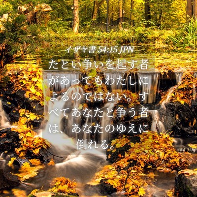 Picture 04 - イザヤ書 54:15 JPN - たとい争いを起す者があってもわた - Bible Verse Picture