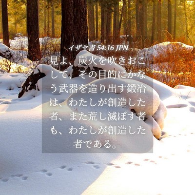 Picture 04 - イザヤ書 54:16 JPN - 見よ、炭火を吹きおこして、その目 - Bible Verse Picture