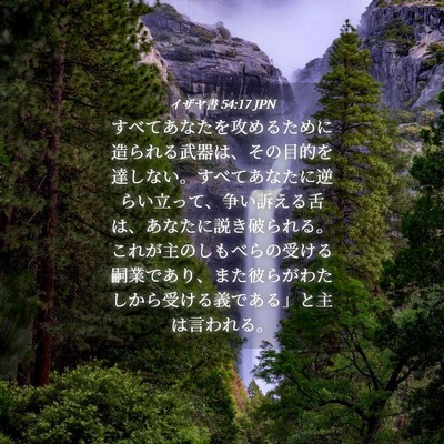 Picture 04 - イザヤ書 54:17 JPN - すべてあなたを攻めるために造られ - Bible Verse Picture