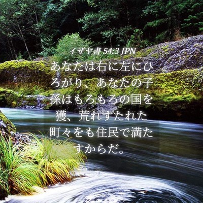 Picture 04 - イザヤ書 54:3 JPN - あなたは右に左にひろがり、あなた - Bible Verse Picture