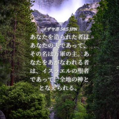 Picture 04 - イザヤ書 54:5 JPN - あなたを造られた者はあなたの夫で - Bible Verse Picture