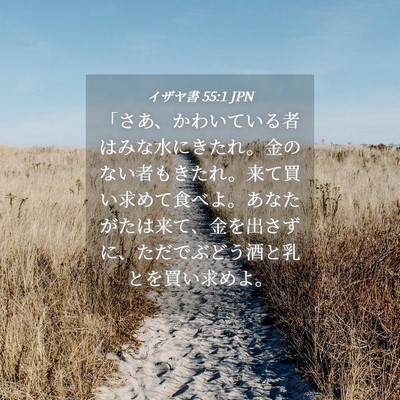 Picture 04 - イザヤ書 55:1 JPN - 「さあ、かわいている者はみな水に - Bible Verse Picture