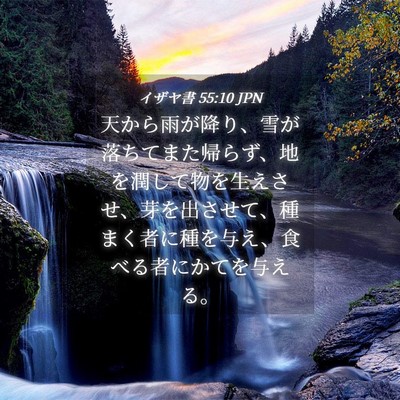 Picture 04 - イザヤ書 55:10 JPN - 天から雨が降り、雪が落ちてまた帰 - Bible Verse Picture