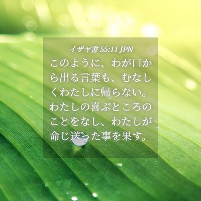 Picture 04 - イザヤ書 55:11 JPN - このように、わが口から出る言葉も - Bible Verse Picture