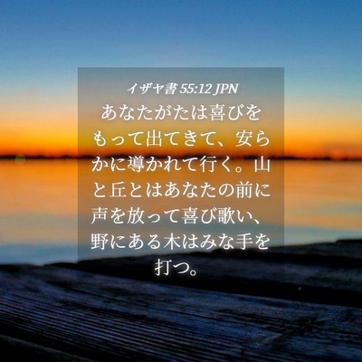Picture 04 - イザヤ書 55:12 JPN - あなたがたは喜びをもって出てきて - Bible Verse Picture