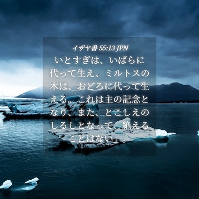 Picture 04 - イザヤ書 55:13 JPN - いとすぎは、いばらに代って生え、 - Bible Verse Picture