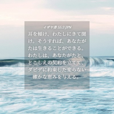 Picture 04 - イザヤ書 55:3 JPN - 耳を傾け、わたしにきて聞け。そう - Bible Verse Picture