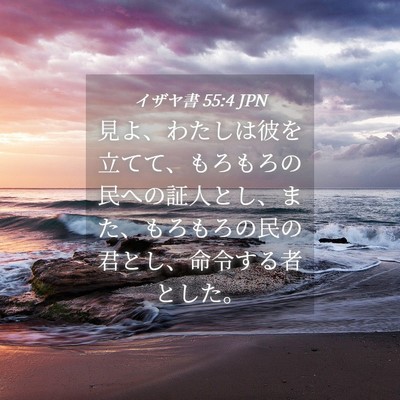 Picture 04 - イザヤ書 55:4 JPN - 見よ、わたしは彼を立てて、もろも - Bible Verse Picture