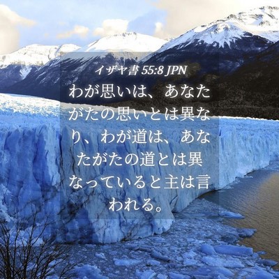 Picture 04 - イザヤ書 55:8 JPN - わが思いは、あなたがたの思いとは - Bible Verse Picture