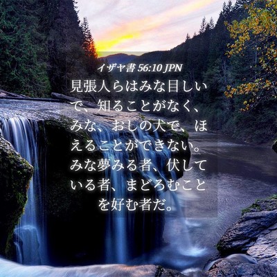 Picture 04 - イザヤ書 56:10 JPN - 見張人らはみな目しいで、知ること - Bible Verse Picture