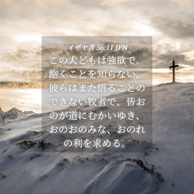 Picture 04 - イザヤ書 56:11 JPN - この犬どもは強欲で、飽くことを知 - Bible Verse Picture