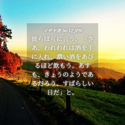 Picture 04 - イザヤ書 56:12 JPN - 彼らは互に言う、「さあ、われわれ - Bible Verse Picture
