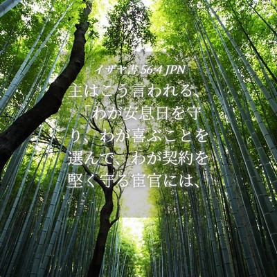 Picture 04 - イザヤ書 56:4 JPN - 主はこう言われる、「わが安息日を - Bible Verse Picture