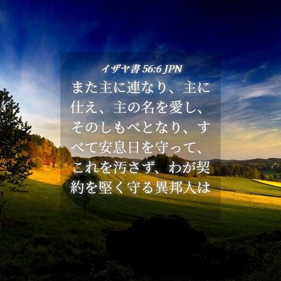 Picture 04 - イザヤ書 56:6 JPN - また主に連なり、主に仕え、主の名 - Bible Verse Picture