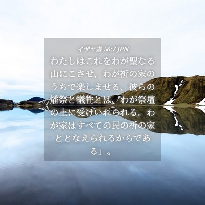 Picture 04 - イザヤ書 56:7 JPN - わたしはこれをわが聖なる山にこさ - Bible Verse Picture