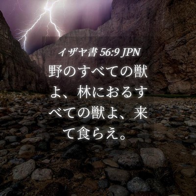 Picture 04 - イザヤ書 56:9 JPN - 野のすべての獣よ、林におるすべて - Bible Verse Picture