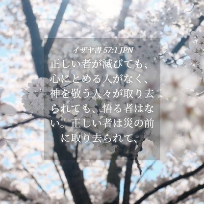 Picture 04 - イザヤ書 57:1 JPN - 正しい者が滅びても、心にとめる人 - Bible Verse Picture