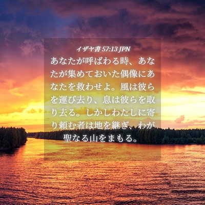 Picture 04 - イザヤ書 57:13 JPN - あなたが呼ばわる時、あなたが集め - Bible Verse Picture