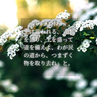 Picture 04 - イザヤ書 57:14 JPN - 主は言われる、「土を盛り、土を盛 - Bible Verse Picture