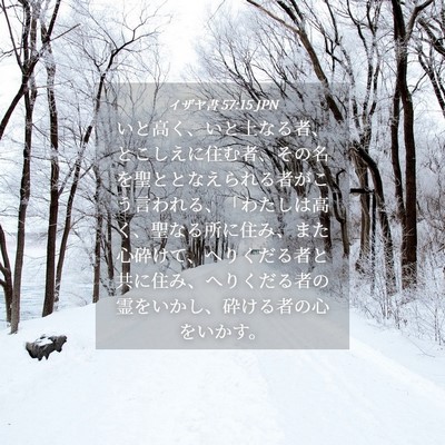 Picture 04 - イザヤ書 57:15 JPN - いと高く、いと上なる者、とこしえ - Bible Verse Picture