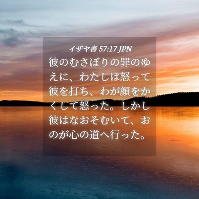 Picture 04 - イザヤ書 57:17 JPN - 彼のむさぼりの罪のゆえに、わたし - Bible Verse Picture