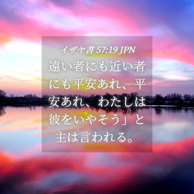 Picture 04 - イザヤ書 57:19 JPN - 遠い者にも近い者にも平安あれ、平 - Bible Verse Picture