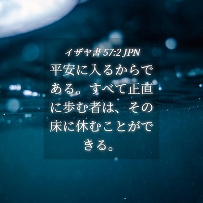 Picture 04 - イザヤ書 57:2 JPN - 平安に入るからである。すべて正直 - Bible Verse Picture