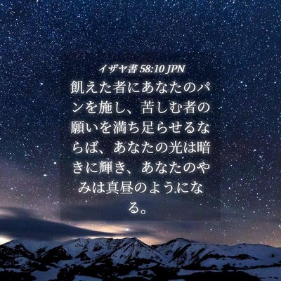 Picture 04 - イザヤ書 58:10 JPN - 飢えた者にあなたのパンを施し、苦 - Bible Verse Picture
