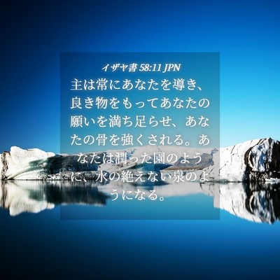 Picture 04 - イザヤ書 58:11 JPN - 主は常にあなたを導き、良き物をも - Bible Verse Picture