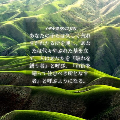 Picture 04 - イザヤ書 58:12 JPN - あなたの子らは久しく荒れすたれた - Bible Verse Picture