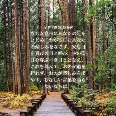 Picture 04 - イザヤ書 58:13 JPN - もし安息日にあなたの足をとどめ、 - Bible Verse Picture