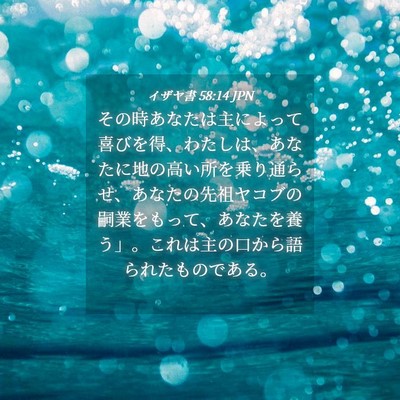 Picture 04 - イザヤ書 58:14 JPN - その時あなたは主によって喜びを得 - Bible Verse Picture