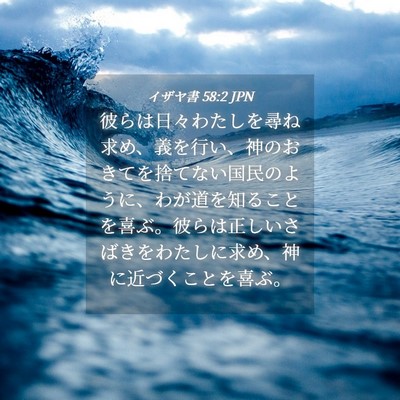 Picture 04 - イザヤ書 58:2 JPN - 彼らは日々わたしを尋ね求め、義を - Bible Verse Picture