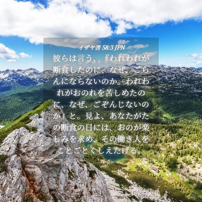 Picture 04 - イザヤ書 58:3 JPN - 彼らは言う、『われわれが断食した - Bible Verse Picture