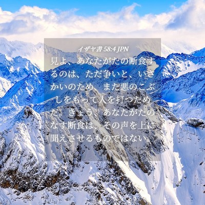 Picture 04 - イザヤ書 58:4 JPN - 見よ、あなたがたの断食するのは、 - Bible Verse Picture