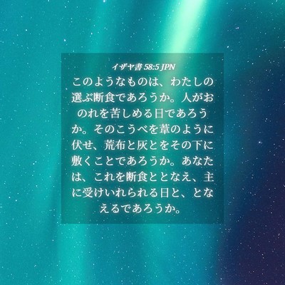 Picture 04 - イザヤ書 58:5 JPN - このようなものは、わたしの選ぶ断 - Bible Verse Picture