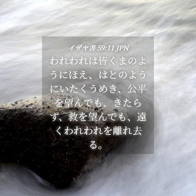 Picture 04 - イザヤ書 59:11 JPN - われわれは皆くまのようにほえ、は - Bible Verse Picture