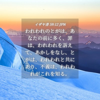 Picture 04 - イザヤ書 59:12 JPN - われわれのとがは、あなたの前に多 - Bible Verse Picture
