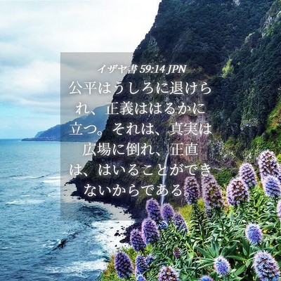 Picture 04 - イザヤ書 59:14 JPN - 公平はうしろに退けられ、正義はは - Bible Verse Picture