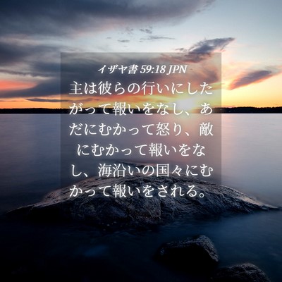 Picture 04 - イザヤ書 59:18 JPN - 主は彼らの行いにしたがって報いを - Bible Verse Picture