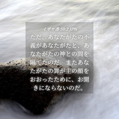 Picture 04 - イザヤ書 59:2 JPN - ただ、あなたがたの不義があなたが - Bible Verse Picture