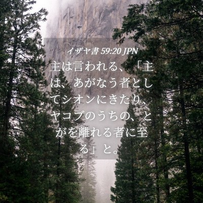 Picture 04 - イザヤ書 59:20 JPN - 主は言われる、「主は、あがなう者 - Bible Verse Picture