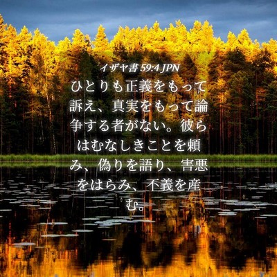 Picture 04 - イザヤ書 59:4 JPN - ひとりも正義をもって訴え、真実を - Bible Verse Picture