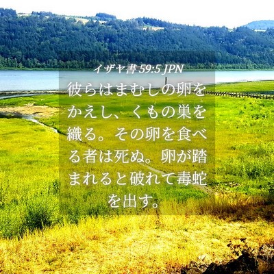Picture 04 - イザヤ書 59:5 JPN - 彼らはまむしの卵をかえし、くもの - Bible Verse Picture