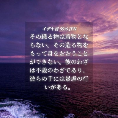 Picture 04 - イザヤ書 59:6 JPN - その織る物は着物とならない。その - Bible Verse Picture