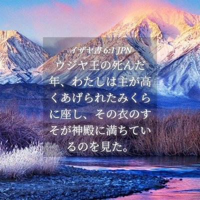 Picture 04 - イザヤ書 6:1 JPN - ウジヤ王の死んだ年、わたしは主が - Bible Verse Picture
