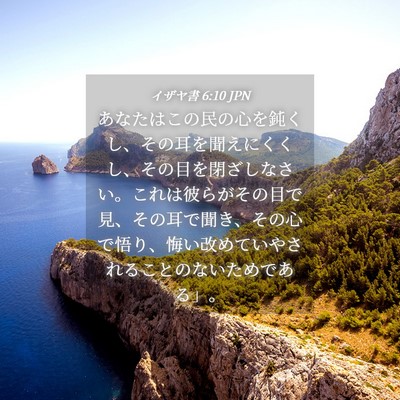 Picture 04 - イザヤ書 6:10 JPN - あなたはこの民の心を鈍くし、その - Bible Verse Picture
