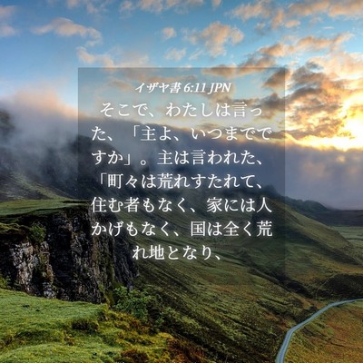 Picture 04 - イザヤ書 6:11 JPN - そこで、わたしは言った、「主よ、 - Bible Verse Picture